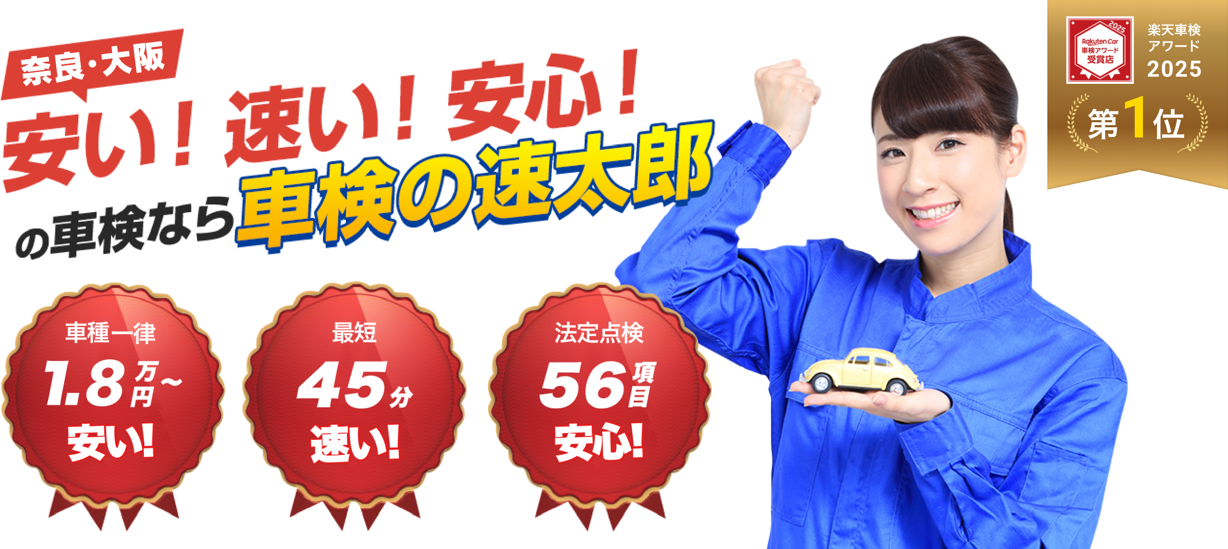 どこよりも安い！速い！安心！の車検なら車検の速太郎
