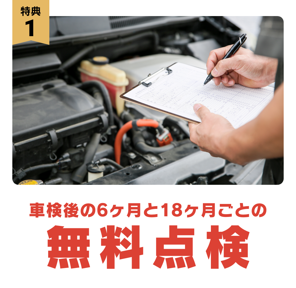 特典1:車検後の6ヶ月と18ヶ月の無料点検