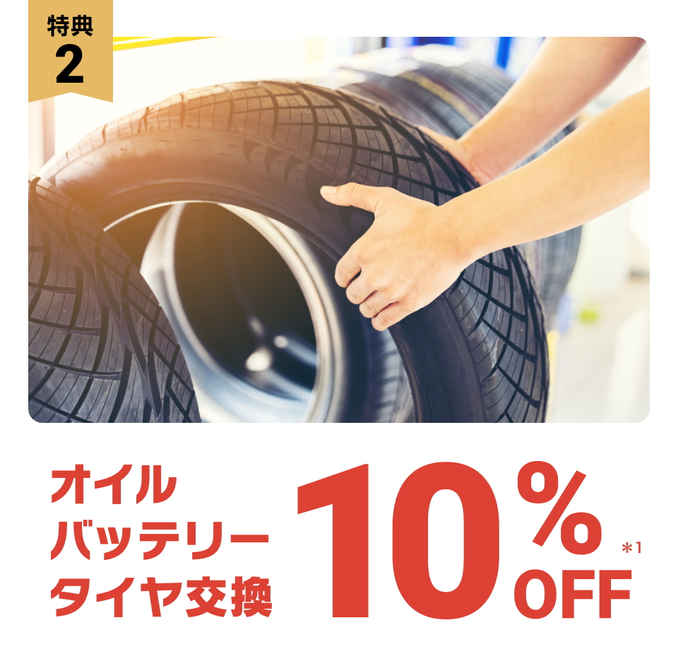 特典2:オイル・バッテリー・タイヤ交換10%OFF