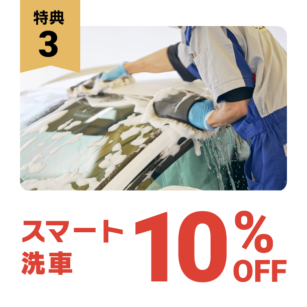 特典3：スマート洗車10%OFF