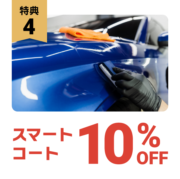 特典4：スマートコーティング10%OFF