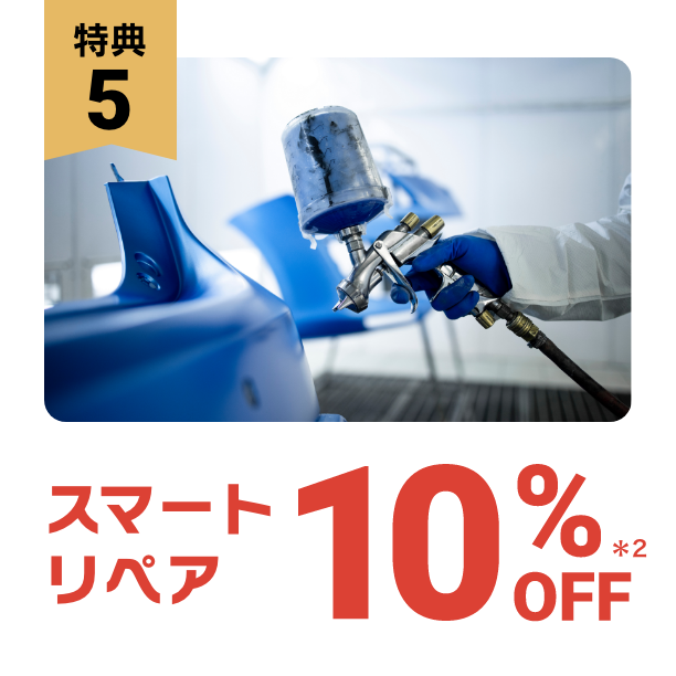 特典4：スマートリペア10%OFF
