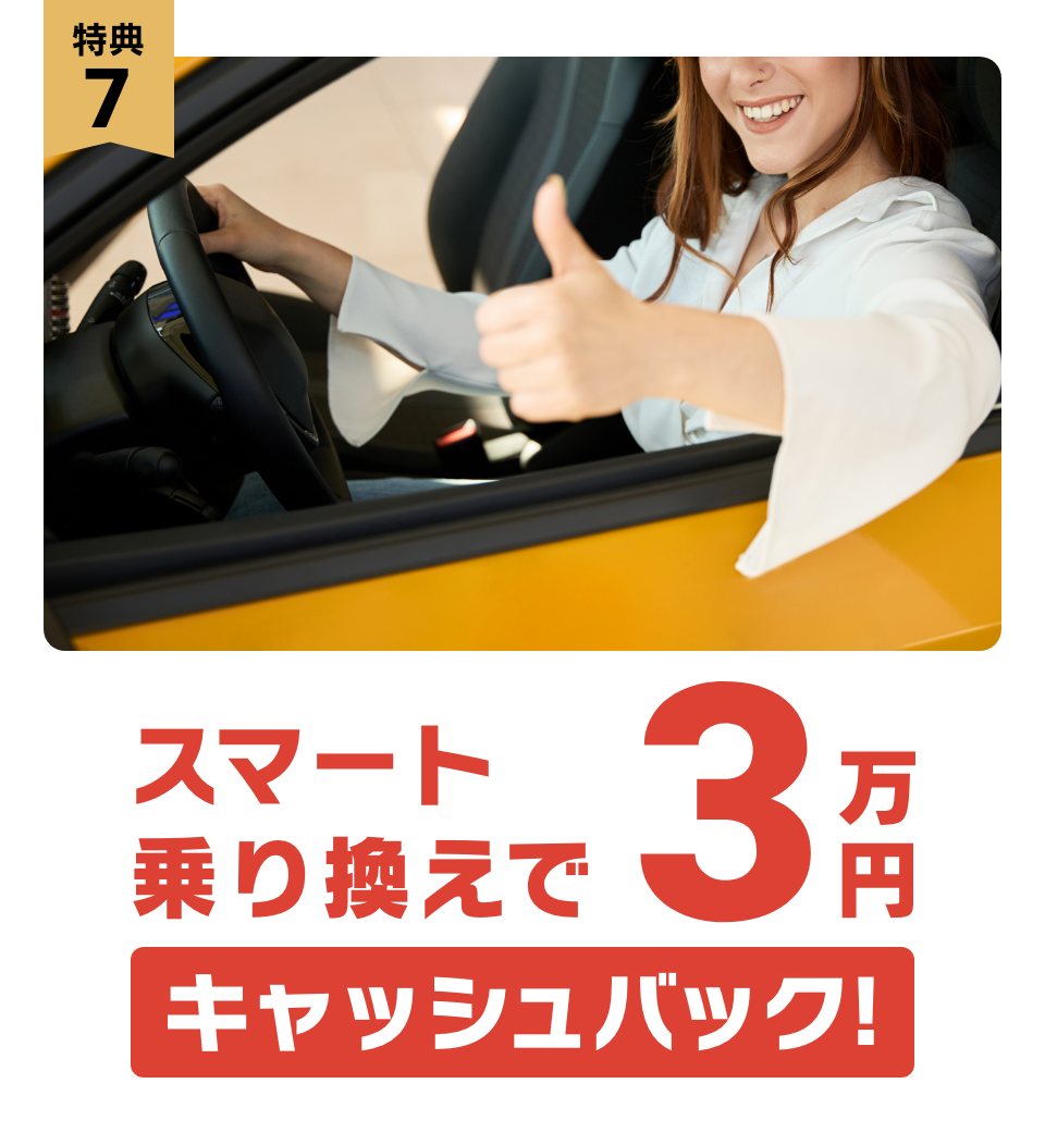 特典7:スマート乗り換えで3万円キャッシュバック!