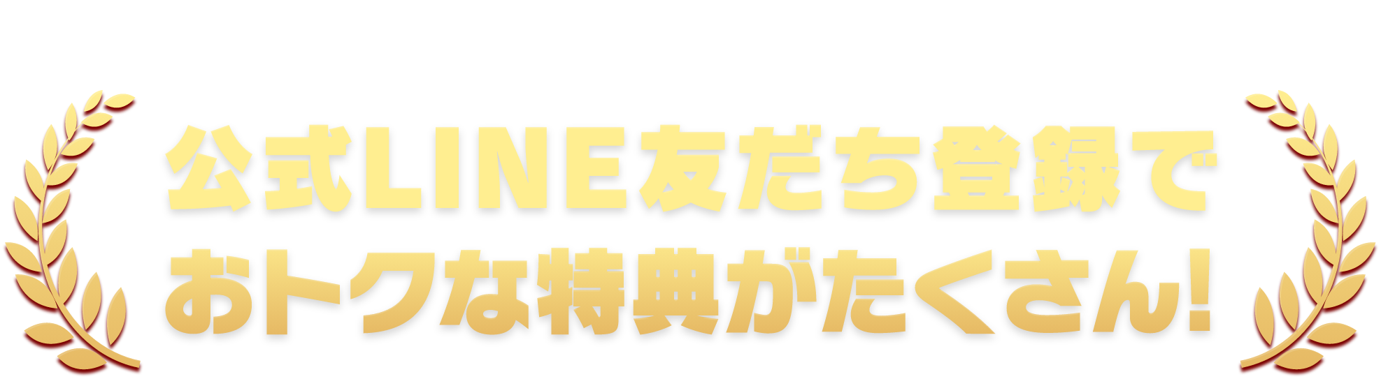 地域最大級 公式LINE友だち登録でおトクな特典がたくさん!